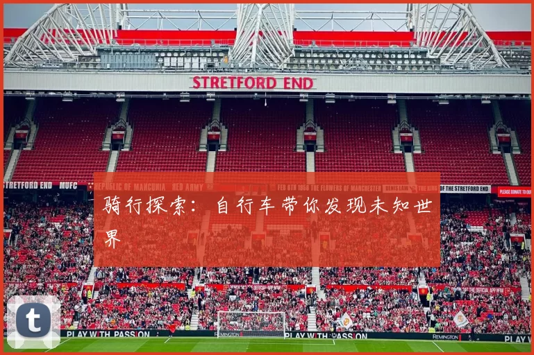 骑行探索：自行车带你发现未知世界