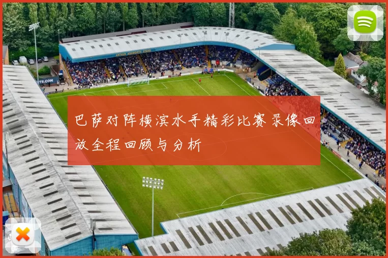 巴萨对阵横滨水手精彩比赛录像回放全程回顾与分析