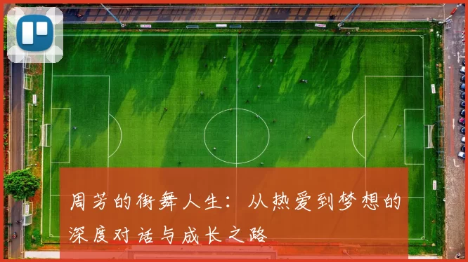 周芳的街舞人生：从热爱到梦想的深度对话与成长之路