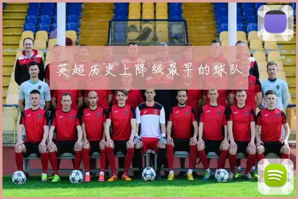 英超历史上降级最早的球队