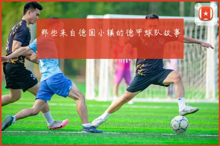 那些来自德国小镇的德甲球队故事