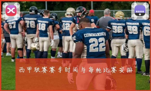 西甲联赛赛季时间与每轮比赛安排