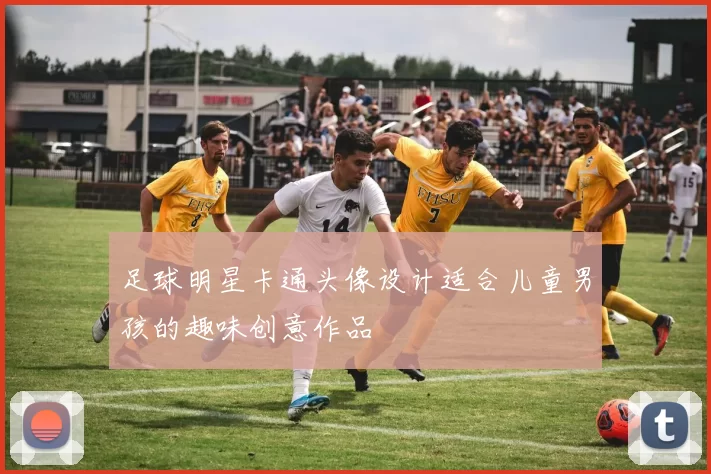足球明星卡通头像设计适合儿童男孩的趣味创意作品