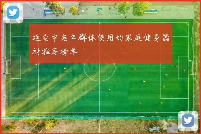 适合中老年群体使用的家庭健身器材推荐榜单
