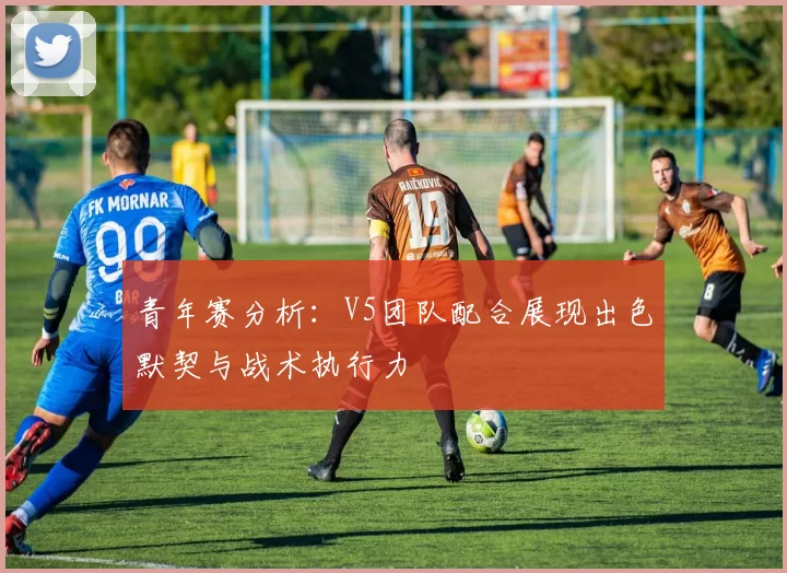 青年赛分析：V5团队配合展现出色默契与战术执行力