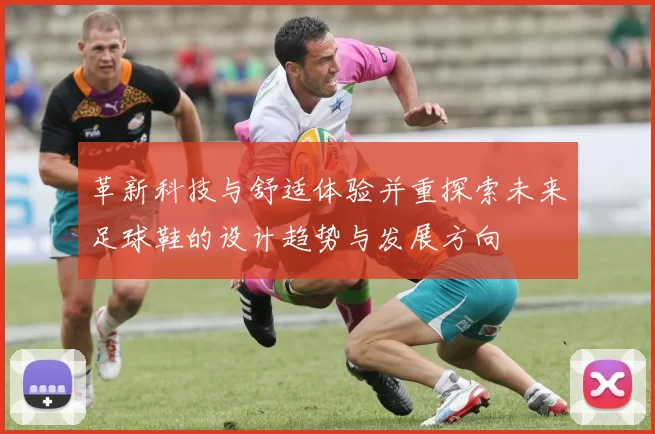 革新科技与舒适体验并重探索未来足球鞋的设计趋势与发展方向