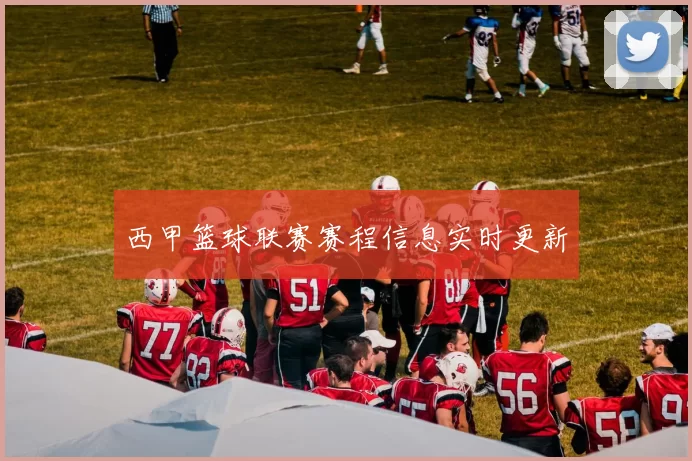 西甲篮球联赛赛程信息实时更新