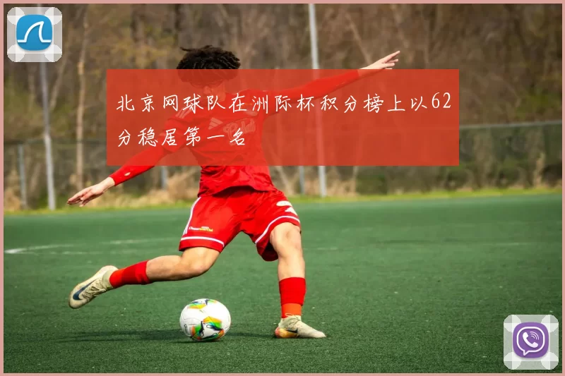北京网球队在洲际杯积分榜上以62分稳居第一名