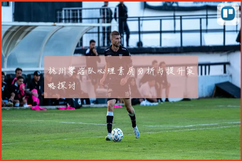 杭州攀岩队心理素质分析与提升策略探讨