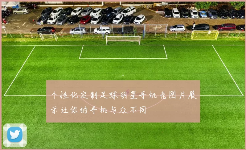 个性化定制足球明星手机壳图片展示让你的手机与众不同