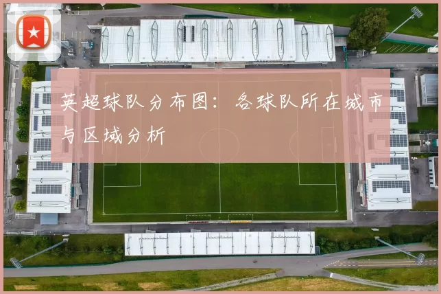 英超球队分布图：各球队所在城市与区域分析