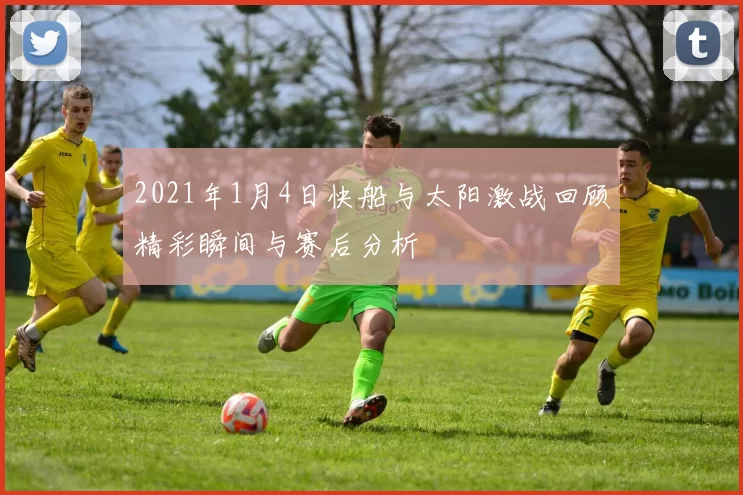 2021年1月4日快船与太阳激战回顾精彩瞬间与赛后分析