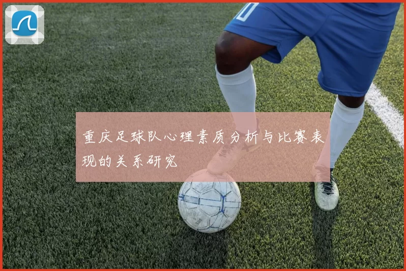 重庆足球队心理素质分析与比赛表现的关系研究