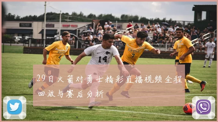 29日火箭对勇士精彩直播视频全程回放与赛后分析