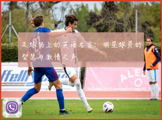 足球场上的英语名言：明星球员的智慧与激情之声