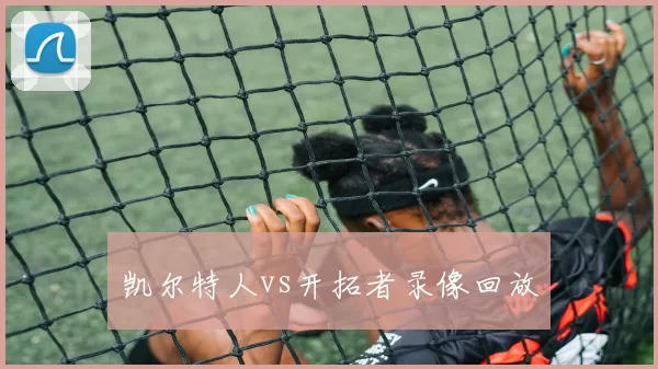 凯尔特人vs开拓者录像回放
