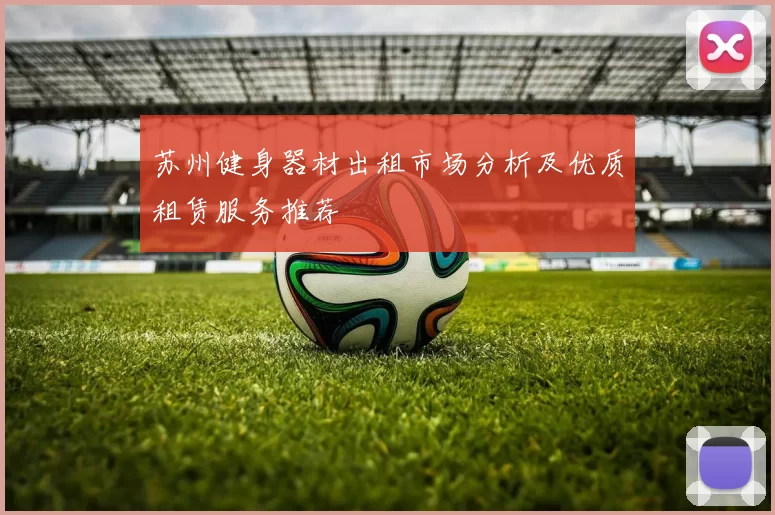 苏州健身器材出租市场分析及优质租赁服务推荐