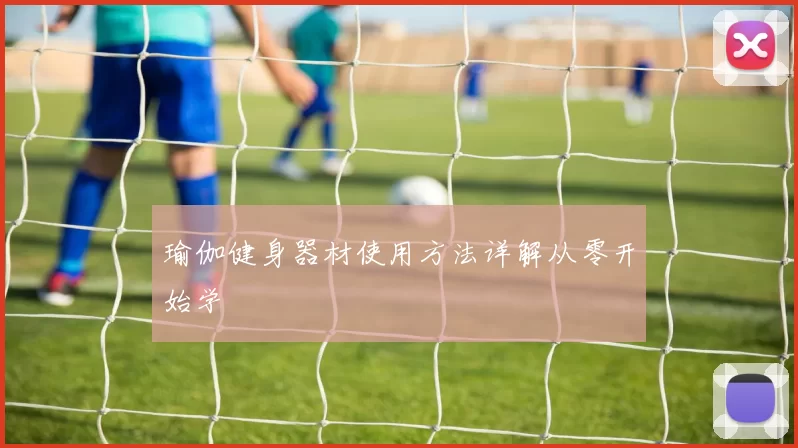 瑜伽健身器材使用方法详解从零开始学