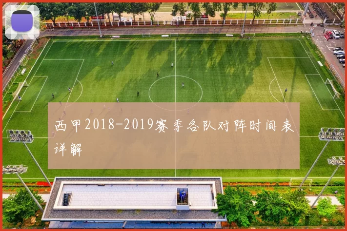 西甲2018-2019赛季各队对阵时间表详解