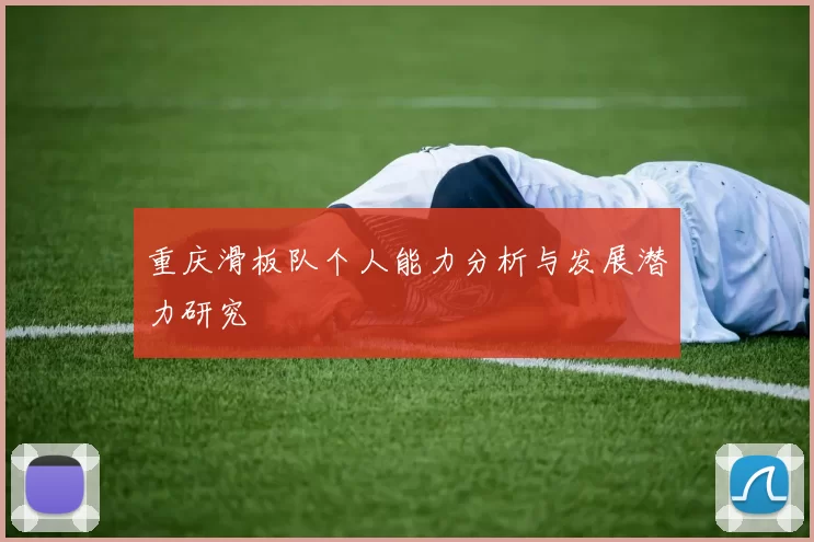 重庆滑板队个人能力分析与发展潜力研究