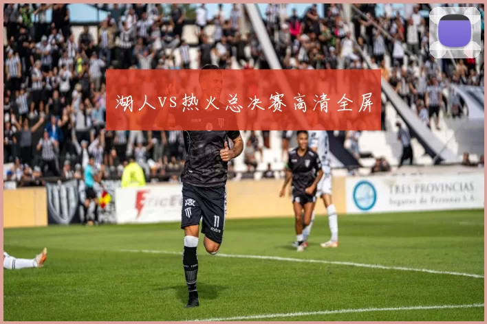 湖人vs热火总决赛高清全屏