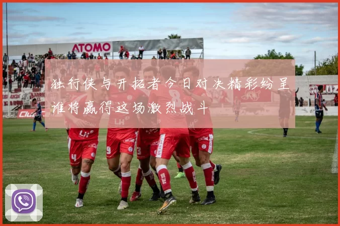 独行侠与开拓者今日对决精彩纷呈谁将赢得这场激烈战斗
