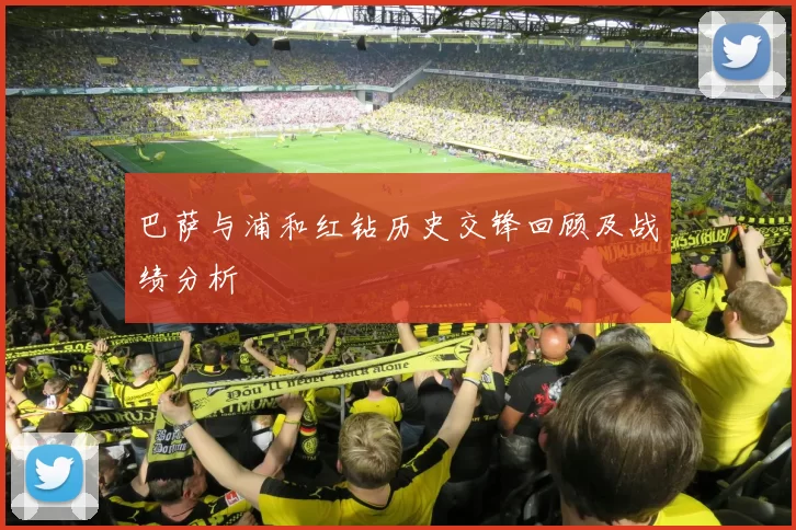 巴萨与浦和红钻历史交锋回顾及战绩分析