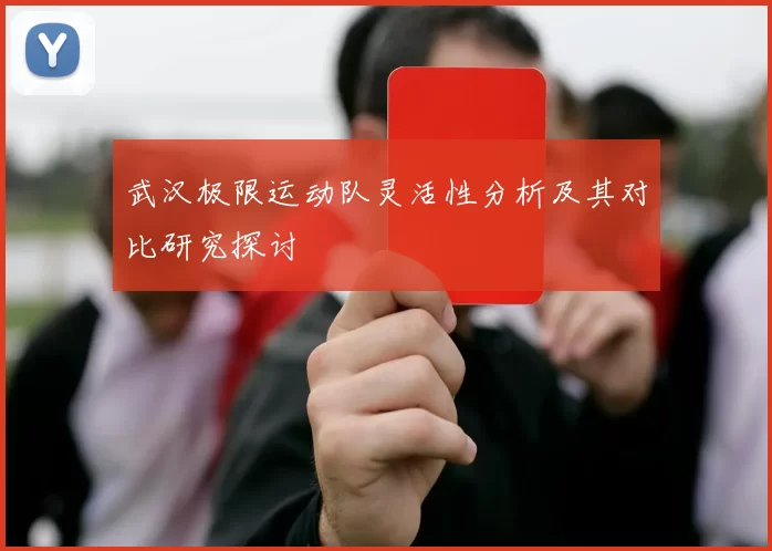 武汉极限运动队灵活性分析及其对比研究探讨