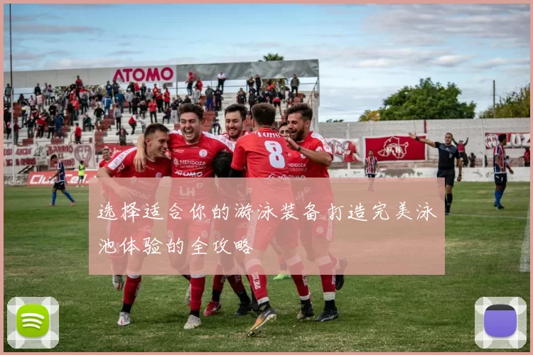 选择适合你的游泳装备打造完美泳池体验的全攻略