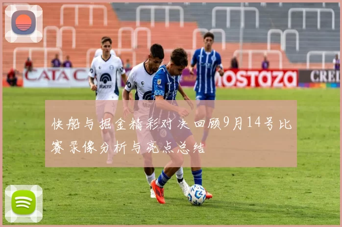 快船与掘金精彩对决回顾9月14号比赛录像分析与亮点总结