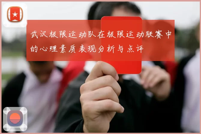 武汉极限运动队在极限运动联赛中的心理素质表现分析与点评