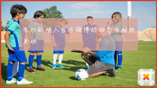 洛杉矶湖人官方微博的动态与粉丝互动