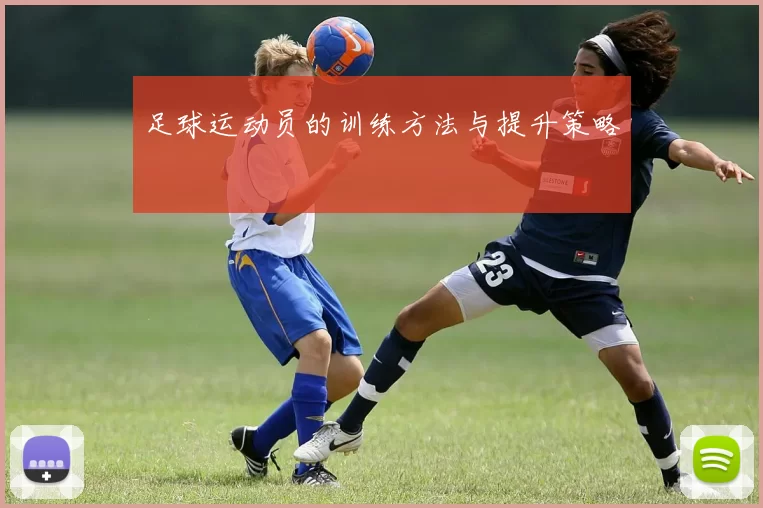 足球运动员的训练方法与提升策略