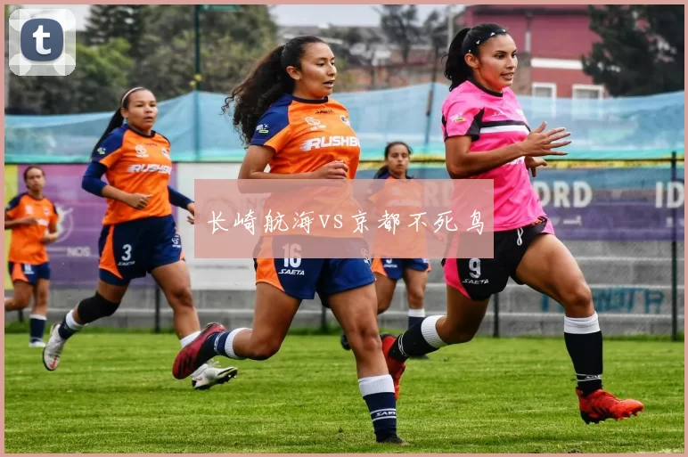 长崎航海vs京都不死鸟