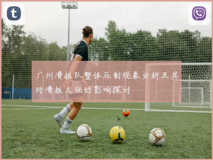 广州滑板队整体压制现象分析及其对滑板文化的影响探讨