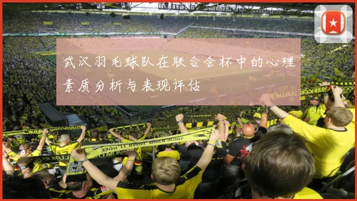 武汉羽毛球队在联合会杯中的心理素质分析与表现评估