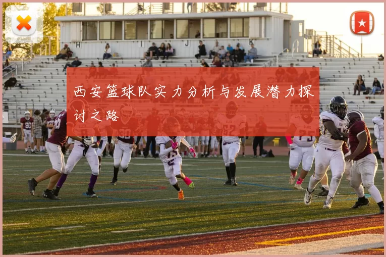 西安篮球队实力分析与发展潜力探讨之路