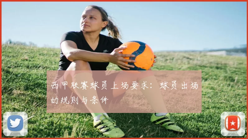 西甲联赛球员上场要求：球员出场的规则与条件