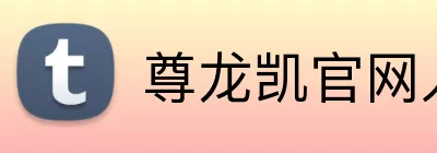 尊龙凯官网入口 Logo